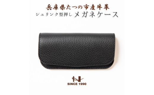 HEDGE　国産シュリンク型押し牛革　メガネケース(ブラック)【1283103】