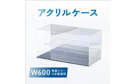 アクリルケース　W600　背面ミラー　ひな壇透明【1282970】