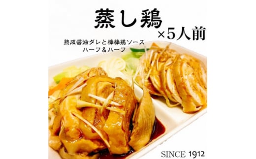 真空調理の<蒸し鶏>5人前 100年熟成ダレ&棒棒鶏ソース ハーフ&ハーフ 創業大正元年 大貫本店【1283235】