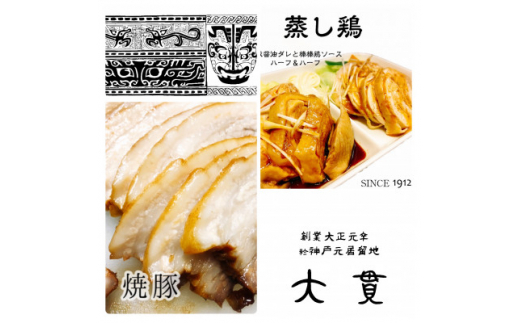 創業大正元年 大貫本店 熟成ダレで仕込んだ<やきぶた>×2食  真空調理の<蒸し鶏>×2食    【1283762】