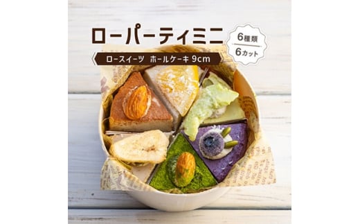 メイドインアマガサキ2020準グランプリスイーツ ローパーティミニ(6種類6カットのホールケーキ)【1316832】
