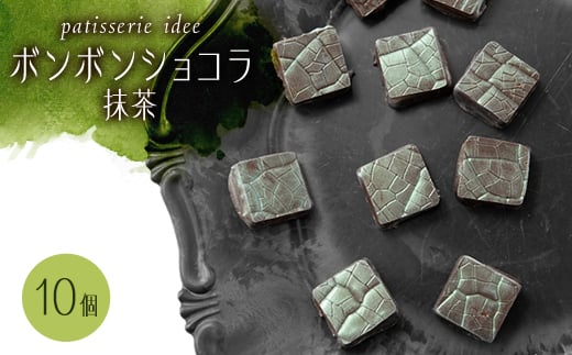 ボンボンショコラ 抹茶 10個入り【1329290】