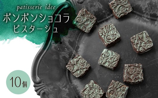 ボンボンショコラ ピスターシュ 10個【1329331】