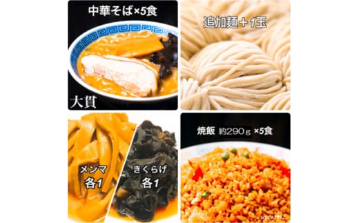 創業大正元年 大貫本店 100年熟成ダレ 中華そばと焼飯(290g)のセット×5食+追加麺1玉付【1151636】