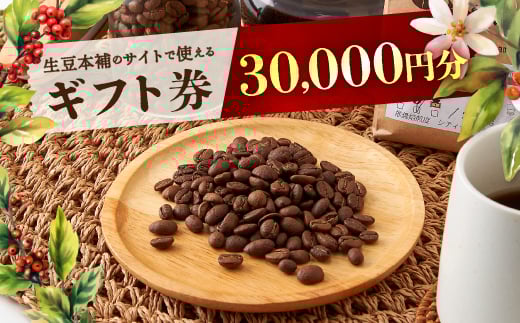 生豆本舗で使える30,000円ギフト券_極上珈琲 生豆本舗 ギフト券 商品券 チケット 3万円分 コーヒー 珈琲 コーヒー豆 珈琲豆 兵庫県 尼崎市【1428340】