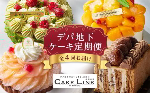 ＜発送月固定定期便＞ケーキリンク デパ地下ケーキの定期便全4回【4002191】