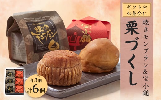 栗づくし　6個入【1433558】