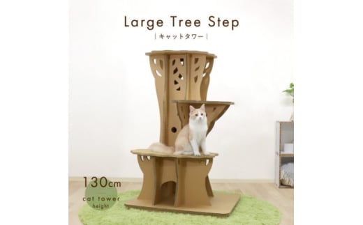 ラージツリーステップ キャットタワー【1437069】