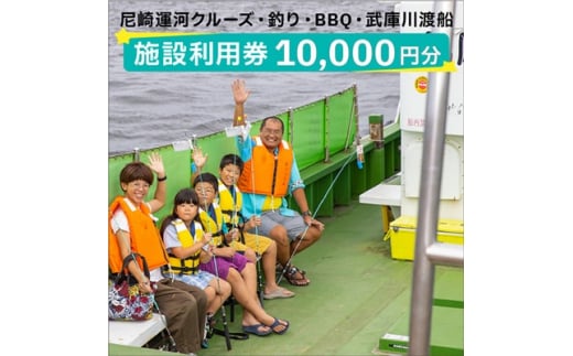 尼崎運河クルーズ・釣り・BBQ・武庫川渡船施設利用券(10,000円)【1440565】