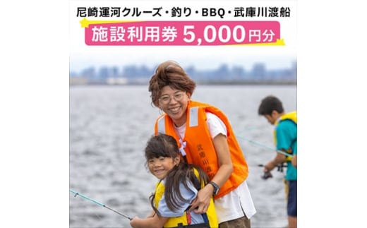 尼崎運河クルーズ・釣り・BBQ施設利用券(5000円分)【1437450】