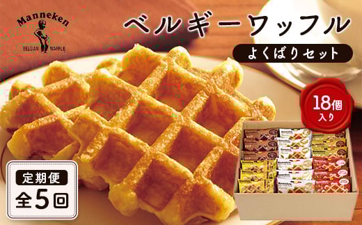 ＜毎月定期便＞マネケン ベルギーワッフル よくばりセット 18個入り全5回_ スイーツ お菓子 洋菓子 焼き菓子 ワッフル ベルギー Manneken お取り寄せスイーツ 有名 人気 送料無料 贈り物 ギフト プレゼント お歳暮 【4004060】