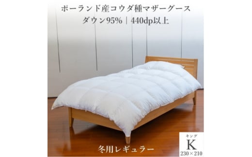 ポーランド産コウダ種マザーグース ダウン95% 冬用羽毛ふとん キングサイズ【1457450】