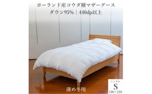 ポーランド産コウダ種マザーグース ダウン95% 薄め冬用羽毛ふとん シングルサイズ【1457454】