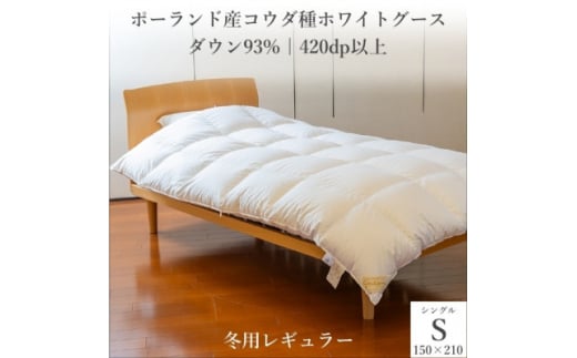 ポーランド産コウダ種ホワイトグース ダウン93% 冬用羽毛ふとん シングルサイズ【1457461】