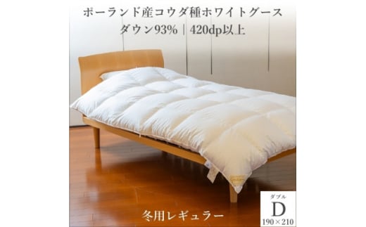 ポーランド産コウダ種ホワイトグース ダウン93% 冬用羽毛ふとん ダブルサイズ【1457463】
