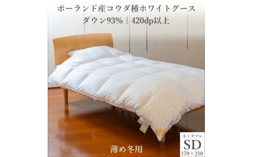 ポーランド産コウダ種ホワイトグース ダウン93% 薄め冬用羽毛ふとん セミダブルサイズ【1457469】