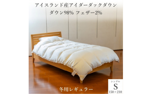 逸品 アイスランド産アイダーダック ダウン98% 冬用羽毛ふとん シングルサイズ【1457427】