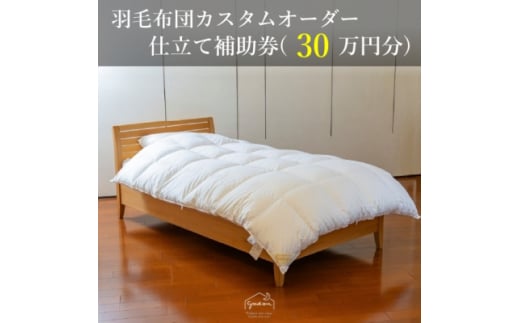 <グートン>羽毛布団カスタムオーダー仕立て補助券(30万円分)_掛け布団 掛布団 羽毛ふとん 羽毛掛け布団 オーダーメイド 特注 チケット 商品券 兵庫県 尼崎市 送料無料【1459428】