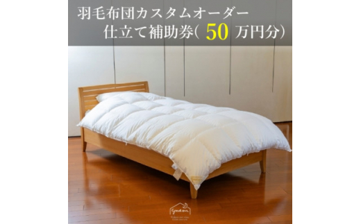 <グートン>羽毛布団カスタムオーダー仕立て補助券(50万円分)【1459430】