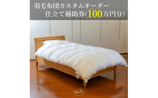 <グートン>羽毛布団カスタムオーダー仕立て補助券(100万円分)【1459432】