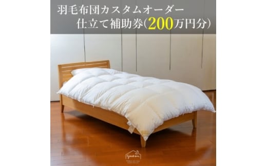 <グートン>羽毛布団カスタムオーダー仕立て補助券(200万円分)【1459434】