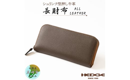 [HEDGE]牛革長財布 ラウンドファスナータイプ[シュリンク型押し/ダークブラウン]【1370497】