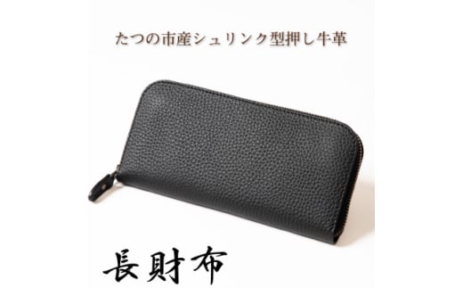 本革シュリンク型押し ラウンド長財布(ブラック)兵庫県たつの市産牛革　HEDGE【1370505】