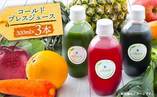 コールドプレスジュース3本セット(冷蔵品)【1168443】