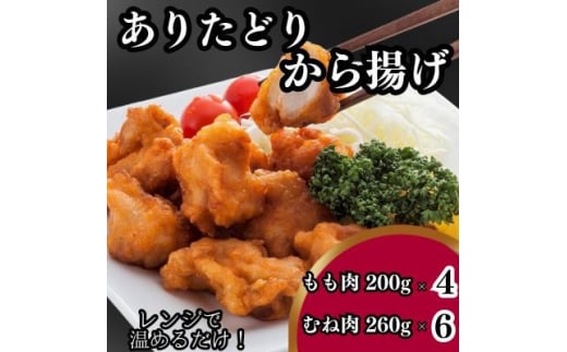 レンジで簡単!九州産ありたどり「調理済み」小分け唐揚げセット もも肉200g×4、むね肉260g×6【1447294】