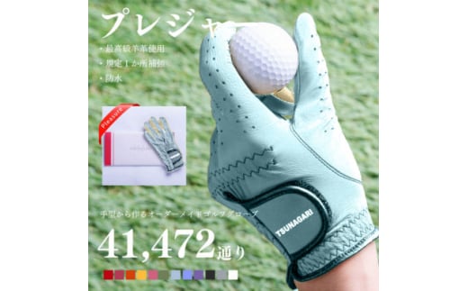 オーダーメイドゴルフグローブお仕立券＜プレジャー＞ベースカラー:スカイブルー【1516030】