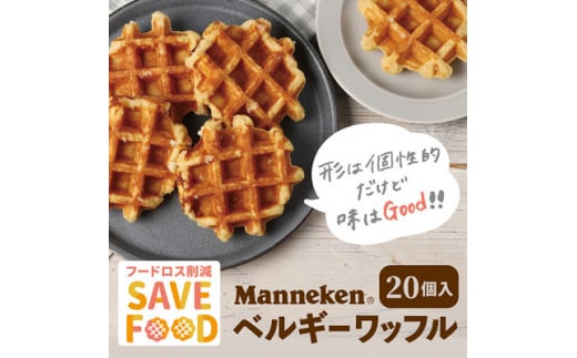 <ふるさと納税限定><訳あり>マネケン規格外プレーンワッフル冷凍20個入り  (TFRK-P20)_ ワッフル ベルギーワッフル わっふる プレーン Manneken 規格外 訳あり スイーツ 菓子 洋菓子 焼き菓子 冷凍 20個入 送料無料 【1528026】