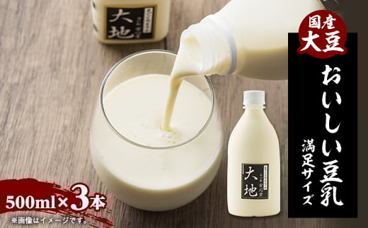 <こんな豆乳飲んだことない!>おいしい豆乳満足セット 500ml × 3本【1567144】