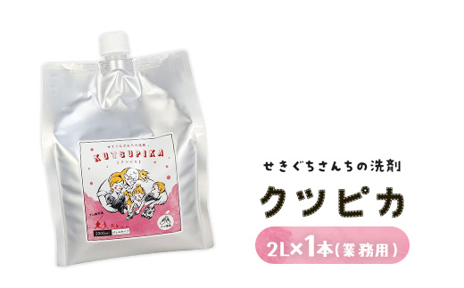 21-1 \上履き洗いをカンタン・時短/プロ絶賛の上履き用洗剤 クツピカ (せきぐちさんちの洗剤)2L×1本