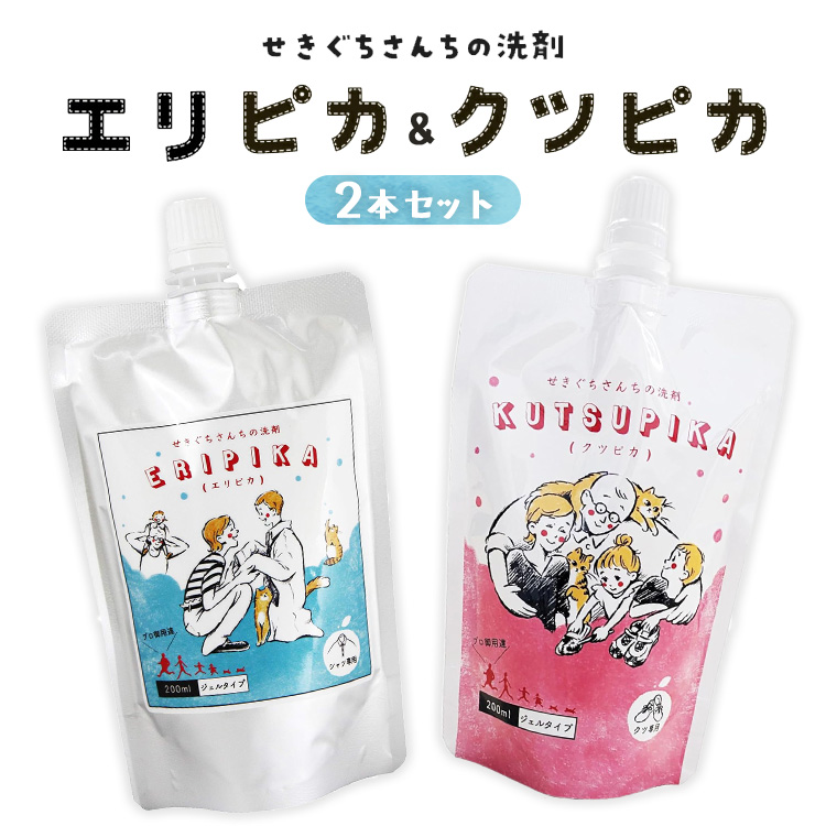 8-8 \せきぐちさんちの洗剤 人気商品セット/ クツピカ・エリピカ プロ絶賛の上履き用洗剤と学生シャツ・ビジネスシャツのエリそで洗剤 2本セット