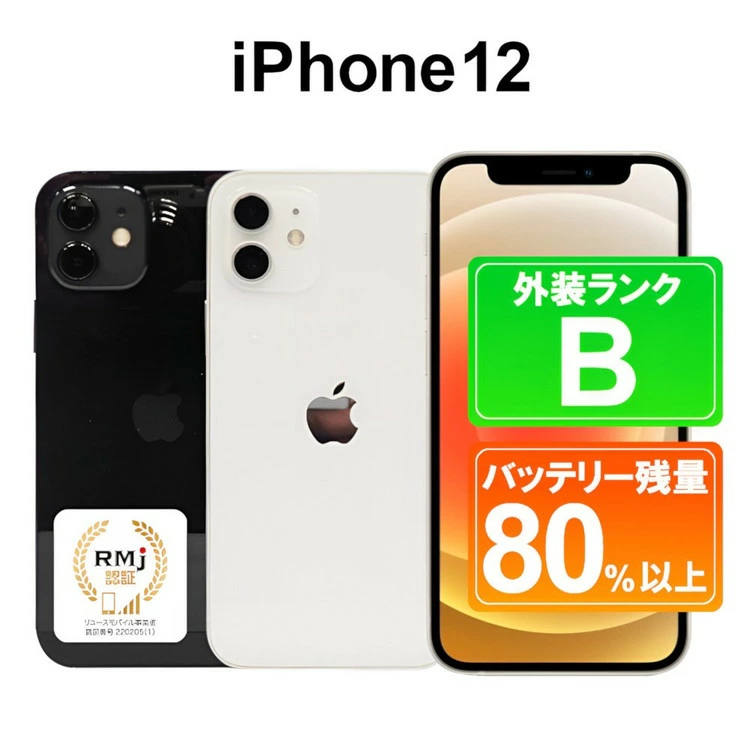 130-2【ホワイト】高性能リユース スマホ Apple iPhone 12 64GB SIMロック解除済 本体のみ | 中古 再生品 本体 端末