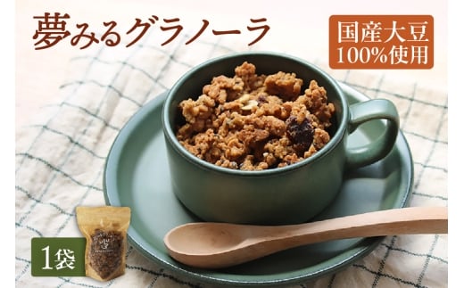 夢みるグラノーラ 200g×1袋