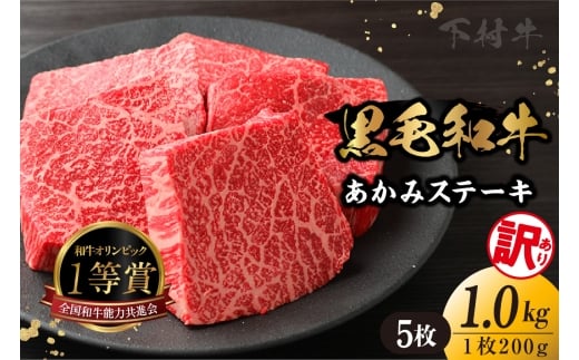 【訳アリ・不揃い】東浦町産「黒毛和牛」あかみステーキ 5枚（1.0kg）│牛肉 牛 ステーキ 赤身 あかみ もも モモ かた カタ うで ウデ 訳あり わけあり 不揃い 下村牛 焼肉 バーベキュー 愛知県 東浦町 東浦
