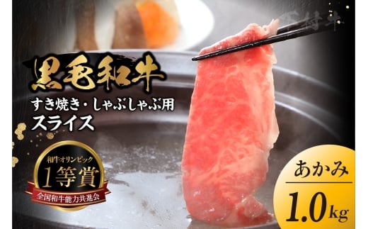 東浦町特産『下村牛』あかみ（すき焼き・しゃぶしゃぶ用) 1kg│すき焼き しゃぶしゃぶ 1キロ 黒毛和牛 和牛 お肉 肉 高級 あかみ 赤身 下村牛 愛知県 東浦町