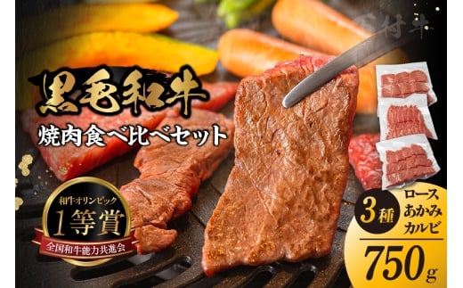 東浦町産黒毛和牛「下村牛」焼肉3種食べ比べセット 計750g（ロース・カルビ・あかみ 各250g）│焼肉 黒毛和牛 和牛 セット お肉 肉 バーベキュー 高級 カルビ かるび ロース 赤身 あかみ 下村牛 愛知県 東浦町