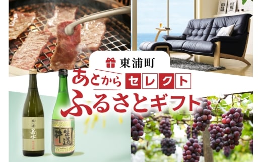 あとからセレクト【東浦町ふるさとギフト】8万円分