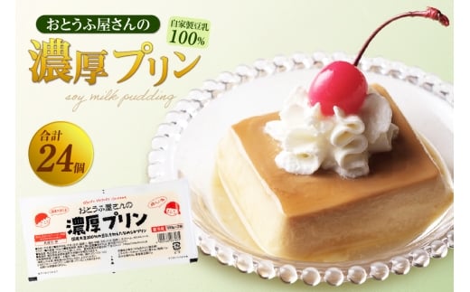 おとうふ屋さんの豆乳プリンセット【プレーン】計24個（2連パック×12個）