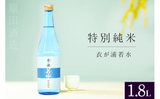 知多半島東浦の地酒【衣が浦 若水】特別純米酒 1.8L
