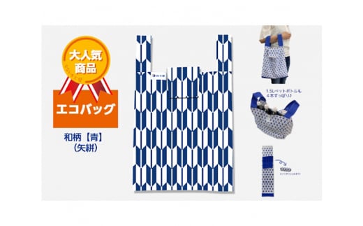 エコバッグ 和柄【青】(矢絣)