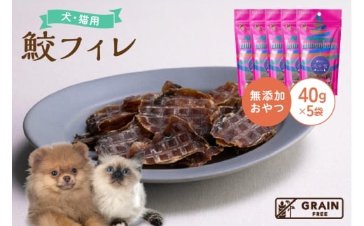 [プレイアーデン タネンバウム] 犬猫用 無添加おやつ 鮫フィレ 40g×5袋