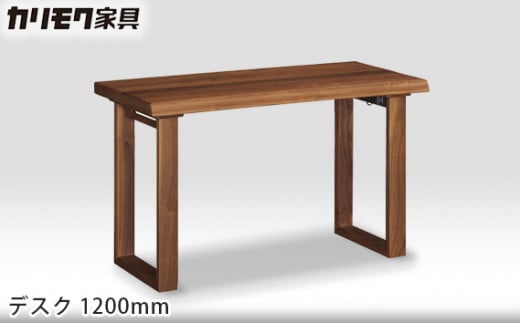 【カリモク家具】 デスク1200mm【SW4000モデル】