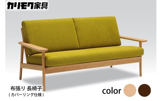 【カリモク家具】 布張り 長椅子(カバーリング仕様)【WD4303】