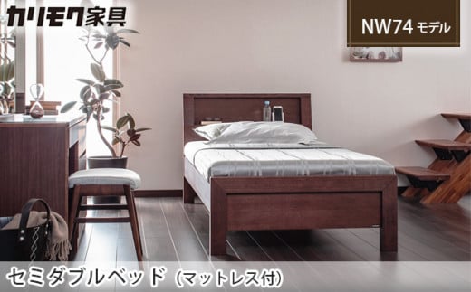 【カリモク家具】 セミダブルベッド NW74モデル(マットレス付)【NW74M6M・NN45M4HO】