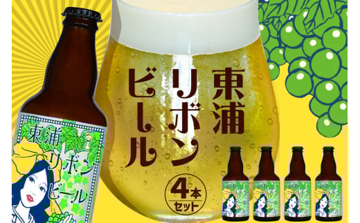 東浦リボンビール 4本入りギフトセット