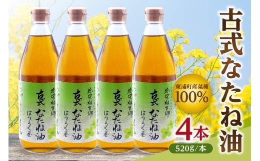 古式なたね油 (東浦町産菜種100%) 520g入り 4本