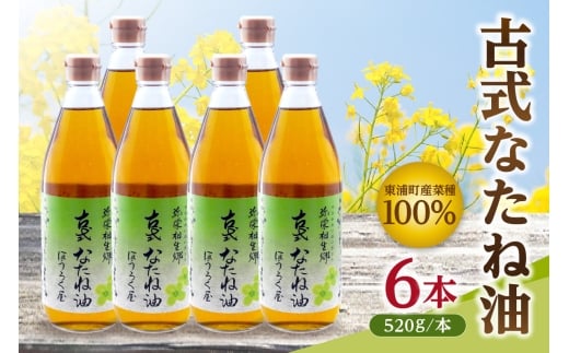 古式なたね油 (東浦町産菜種100%) 520g入り 6本
